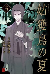 楽天kobo電子書籍ストア 姑獲鳥の夏 3 京極 夏彦 楽天kobo電子書籍ストア 姑獲鳥の夏 3 京極 夏彦